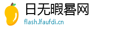 日无暇晷网